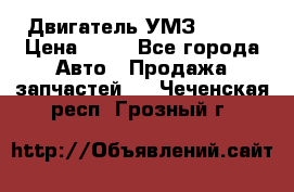 Двигатель УМЗ  4216 › Цена ­ 10 - Все города Авто » Продажа запчастей   . Чеченская респ.,Грозный г.